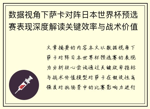 数据视角下萨卡对阵日本世界杯预选赛表现深度解读关键效率与战术价值分析