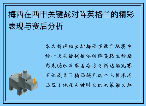 梅西在西甲关键战对阵英格兰的精彩表现与赛后分析