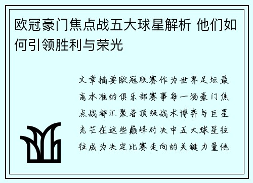 欧冠豪门焦点战五大球星解析 他们如何引领胜利与荣光