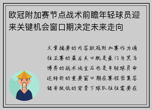 欧冠附加赛节点战术前瞻年轻球员迎来关键机会窗口期决定未来走向