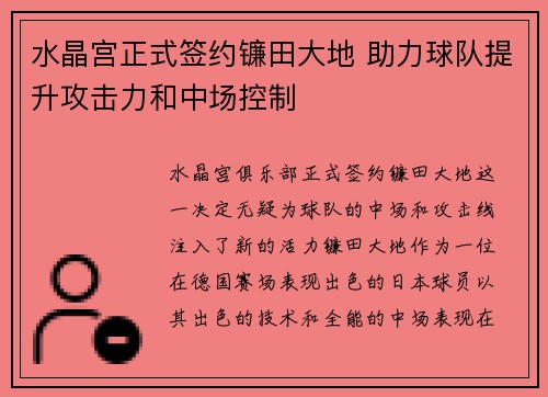 水晶宫正式签约镰田大地 助力球队提升攻击力和中场控制