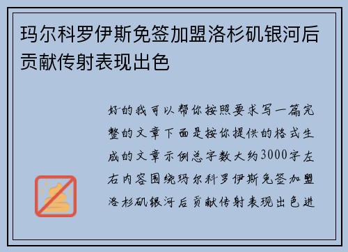 玛尔科罗伊斯免签加盟洛杉矶银河后贡献传射表现出色 玛尔科罗伊斯免签加盟洛杉矶银河后贡献传射表现出色