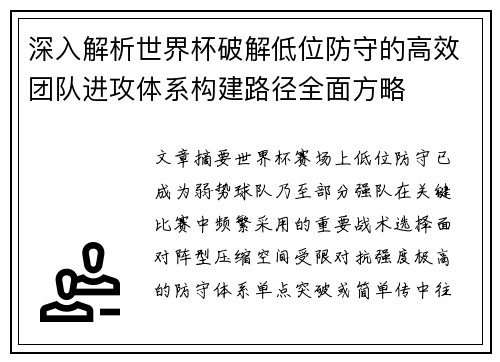 深入解析世界杯破解低位防守的高效团队进攻体系构建路径全面方略