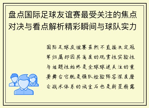 盘点国际足球友谊赛最受关注的焦点对决与看点解析精彩瞬间与球队实力对比 盘点国际足球友谊赛最受关注的焦点对决与看点解析精彩瞬间与球队实力对比