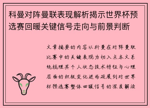 科曼对阵曼联表现解析揭示世界杯预选赛回暖关键信号走向与前景判断