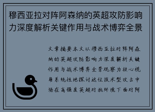 穆西亚拉对阵阿森纳的英超攻防影响力深度解析关键作用与战术博弈全景观察