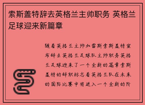 索斯盖特辞去英格兰主帅职务 英格兰足球迎来新篇章