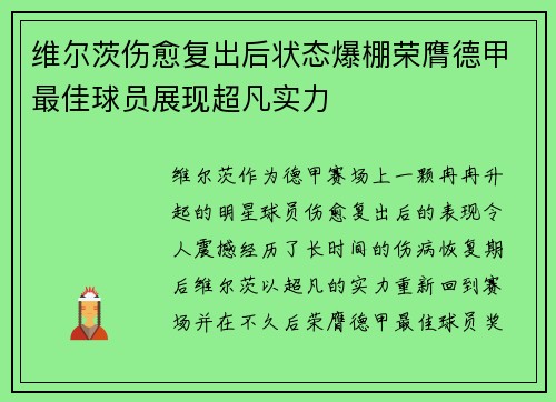 维尔茨伤愈复出后状态爆棚荣膺德甲最佳球员展现超凡实力
