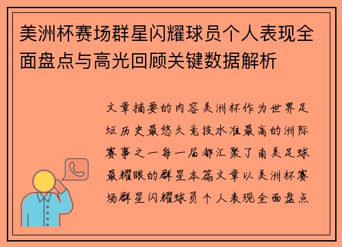 美洲杯赛场群星闪耀球员个人表现全面盘点与高光回顾关键数据解析