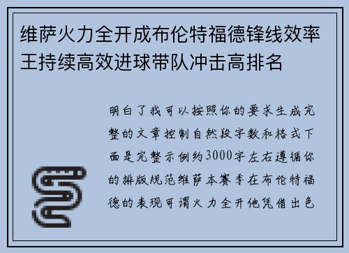 维萨火力全开成布伦特福德锋线效率王持续高效进球带队冲击高排名