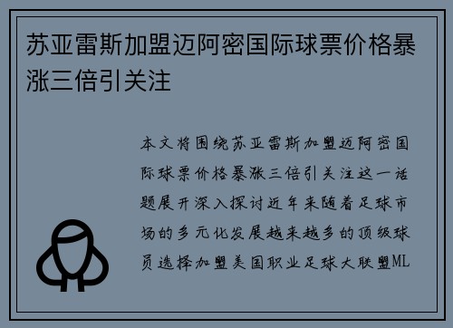 苏亚雷斯加盟迈阿密国际球票价格暴涨三倍引关注