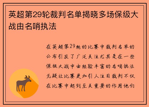 英超第29轮裁判名单揭晓多场保级大战由名哨执法