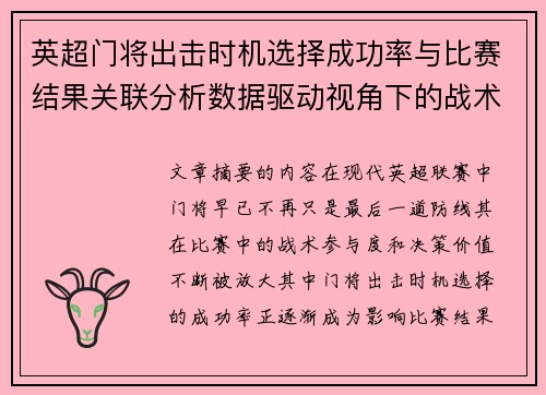 英超门将出击时机选择成功率与比赛结果关联分析数据驱动视角下的战术价值