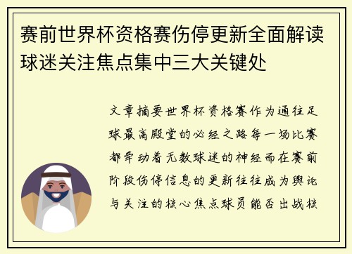 赛前世界杯资格赛伤停更新全面解读球迷关注焦点集中三大关键处 赛前世界杯资格赛伤停更新全面解读球迷关注焦点集中三大关键处