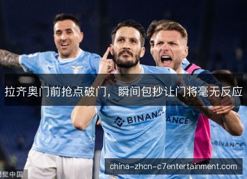 拉齐奥门前抢点破门，瞬间包抄让门将毫无反应