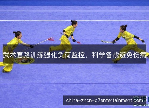 武术套路训练强化负荷监控，科学备战避免伤病