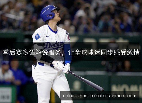 季后赛多语解说服务，让全球球迷同步感受激情