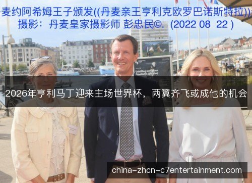 2026年亨利马丁迎来主场世界杯，两翼齐飞或成他的机会